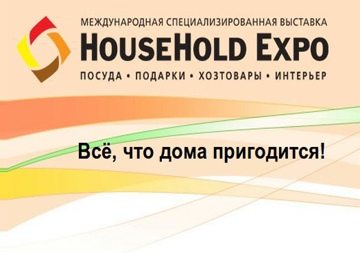 В Москве пройдет выставка HouseHoldExpo